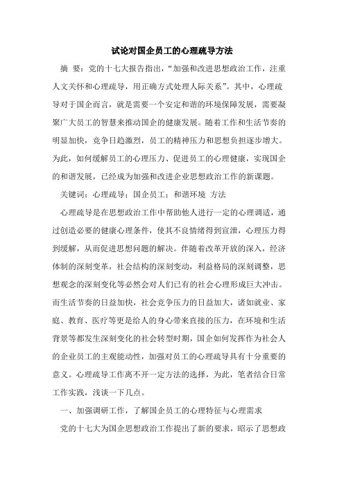 对国企员工的心理疏导方法