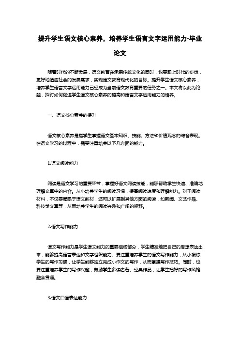 提升学生语文核心素养,培养学生语言文字运用能力-毕业论文