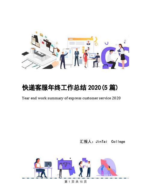 快递客服年终工作总结2020(5篇)