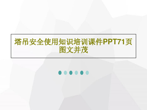 塔吊安全使用知识培训课件PPT71页图文并茂73页PPT
