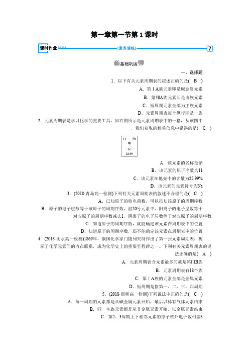 2019-2020学年人教版化学必修二第一章物质结构元素周期律第1节第1课时Word版含解析