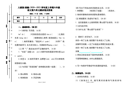 人教版(部编)2020---2021学年度上学期六年级语文第六单元考试卷及答案(含三套题)