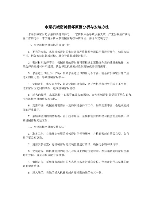 水泵机械密封损坏原因分析与安装方法