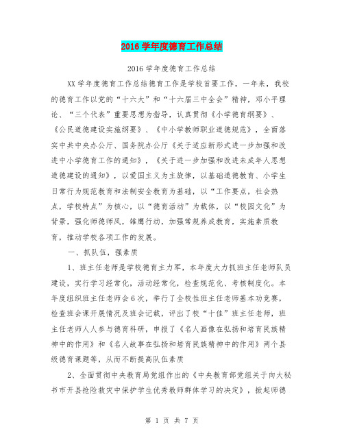 2016学年度德育工作总结