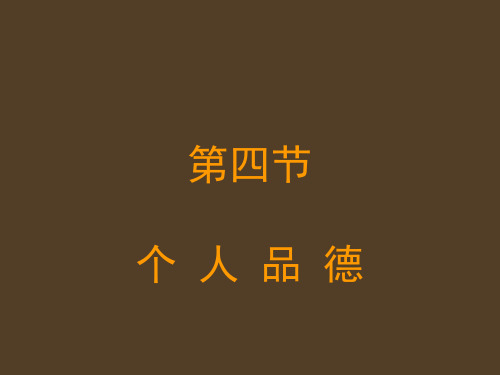 2015年修订版思想道德修养与法律基础第五章第四节讲解