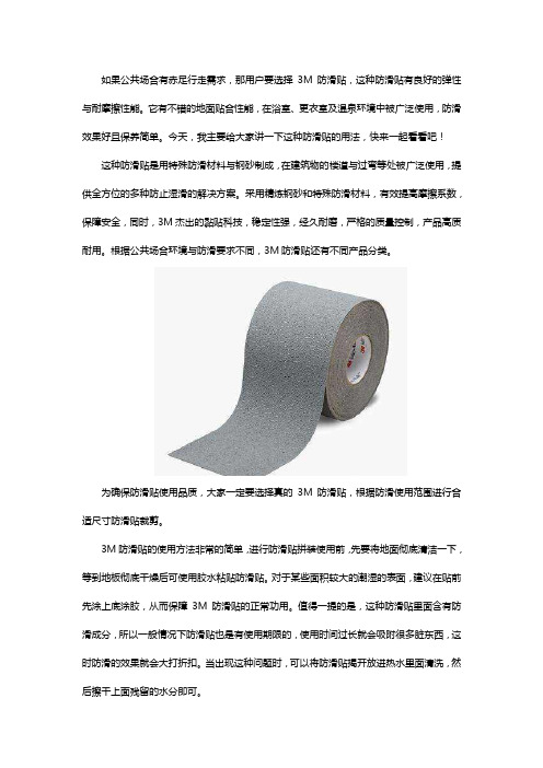 3M防滑贴的使用方法