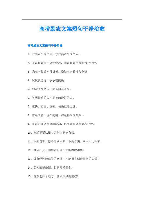 高考励志文案短句干净治愈
