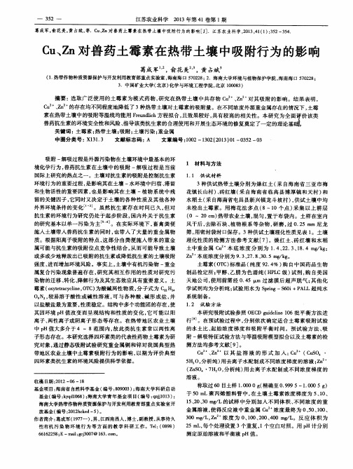 Cu、Zn对兽药土霉素在热带土壤中吸附行为的影响