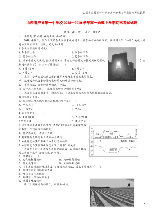 山西省应县第一中学校高一地理上学期期末考试试题
