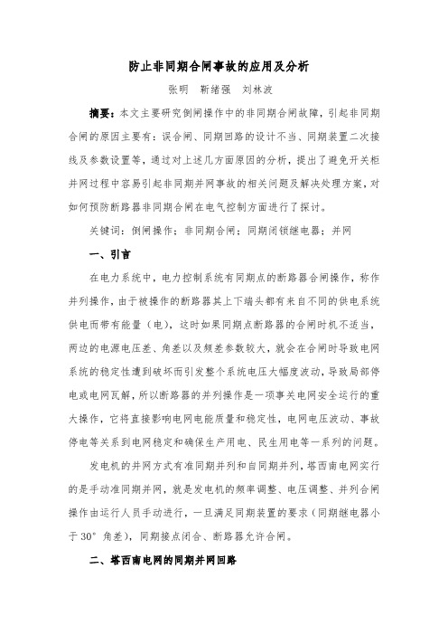 防止非同期合闸事故的应用及分析