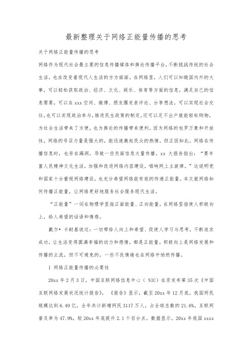 最新整理关于网络正能量传播的思考.docx