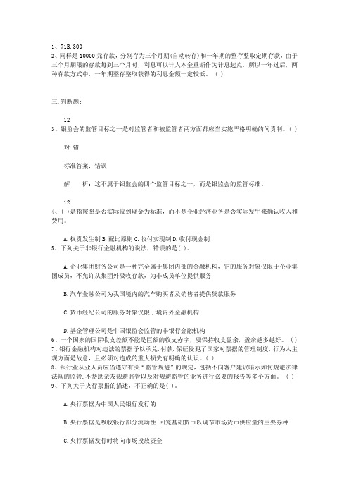 2010台湾省银行从业资格考试《公共基础知识》历年真题库判断题考试技巧重点