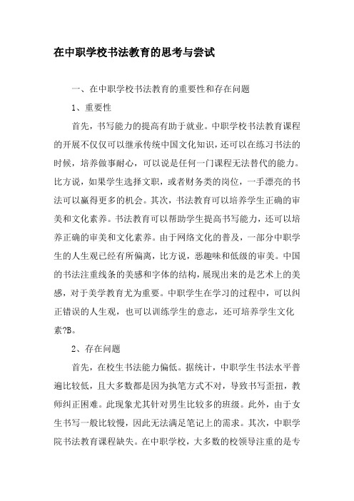 在中职学校书法教育的思考与尝试-最新教育文档