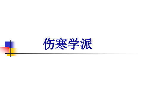 中医各家学说伤寒学派