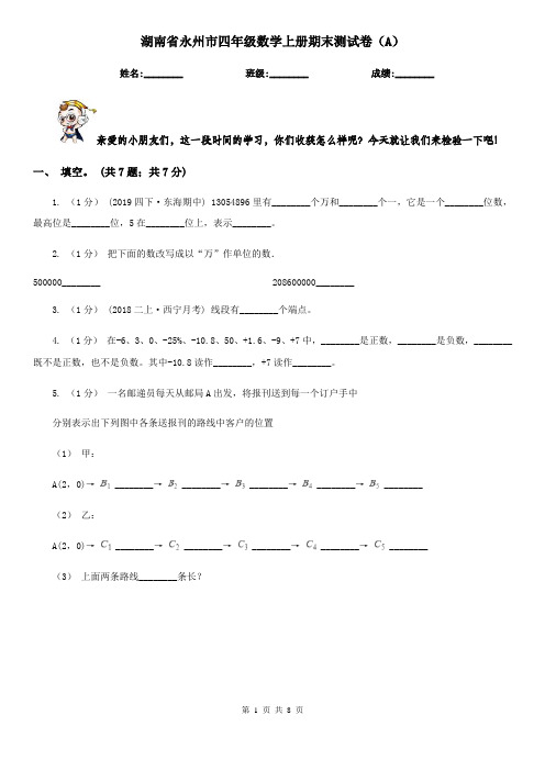 湖南省永州市四年级数学上册期末测试卷(A)