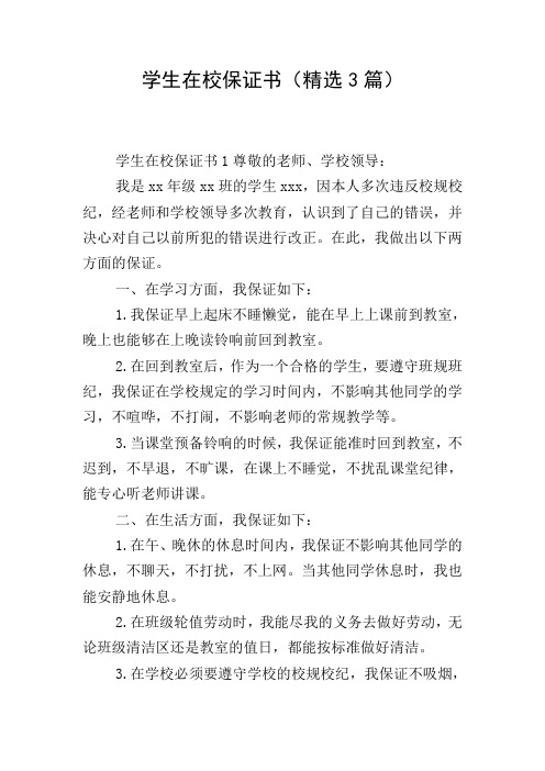学生在校保证书(精选3篇)