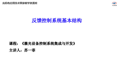 8反馈控制系统基本结构.