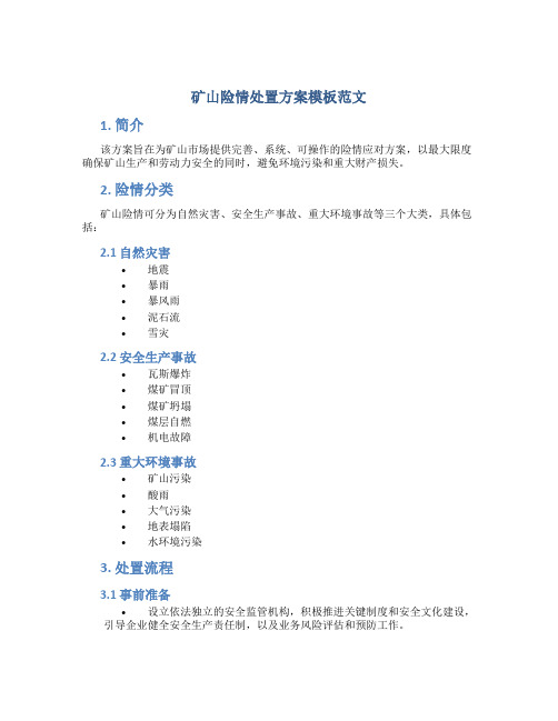 矿山险情处置方案模板范文