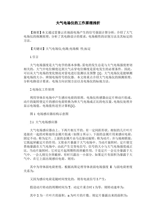 大气电场仪的工作原理浅析