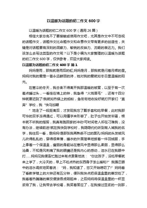 以温暖为话题的初二作文600字（通用26篇）