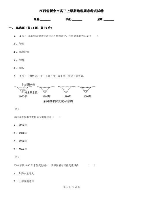 江西省新余市高三上学期地理期末考试试卷