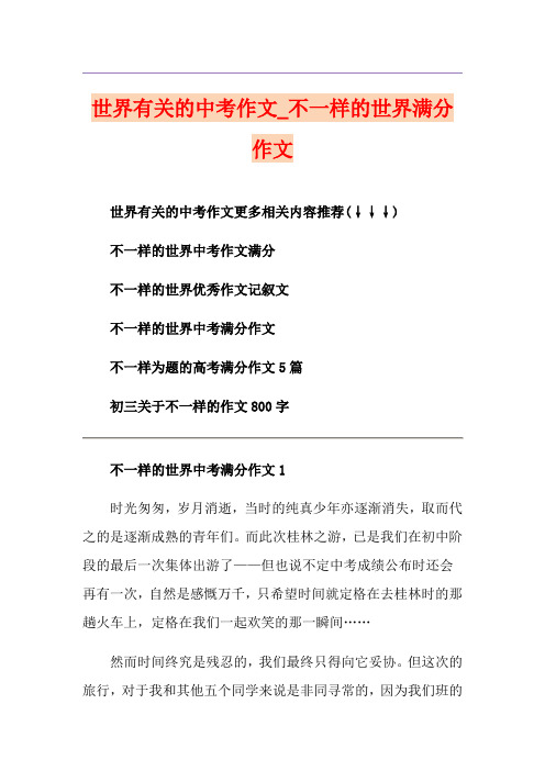 世界有关的中考作文_不一样的世界满分作文