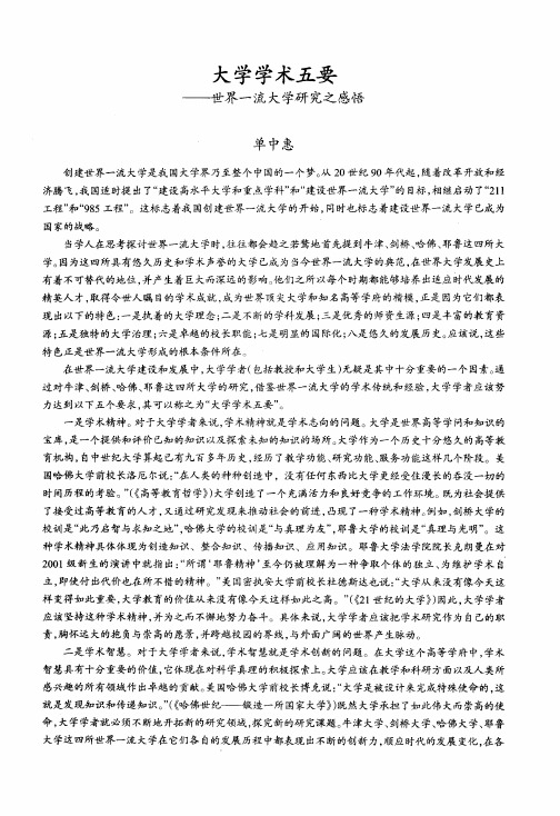 大学学术五要——世界一流大学研究之感悟