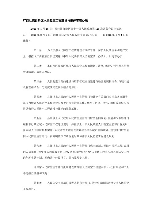 广西壮族自治区人民防空工程建设与维护管理办法