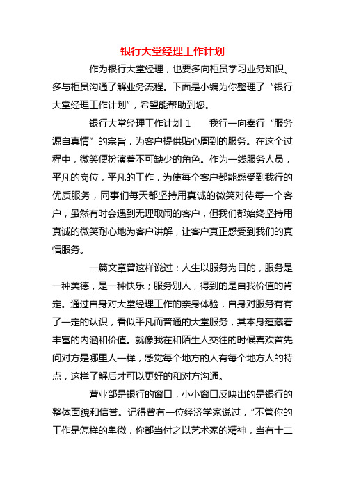 【精品】银行大堂经理工作计划