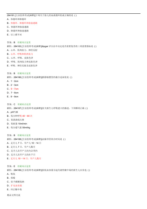 麻醉主治医师考试题目整理版