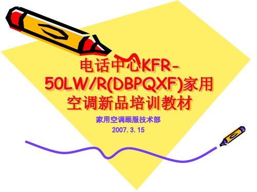 海尔家用空调新品培训教材