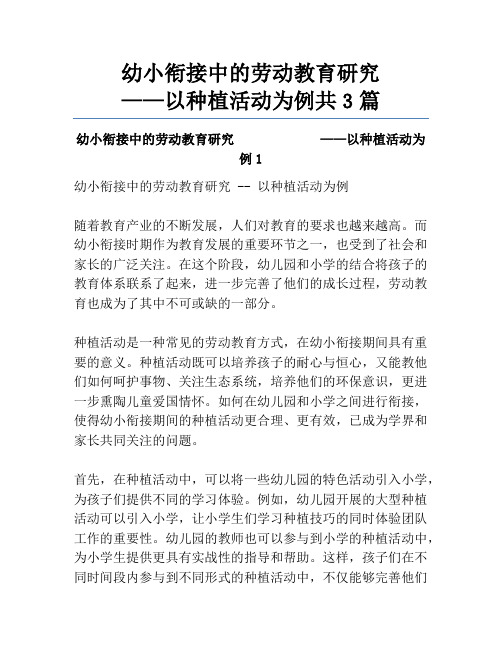 幼小衔接中的劳动教育研究             ——以种植活动为例共3篇