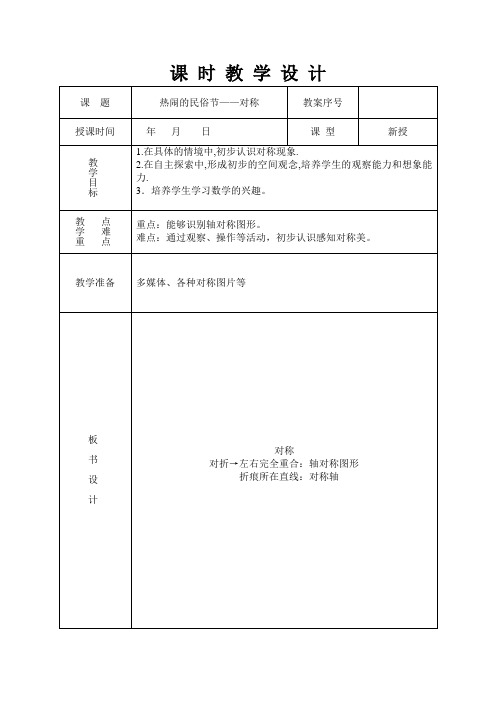 三年级数下册热闹的民俗节对称教学教案