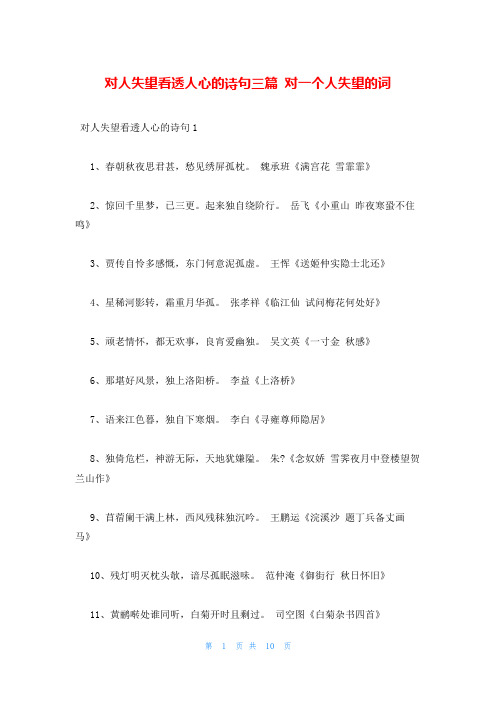 对人失望看透人心的诗句三篇 对一个人失望的词