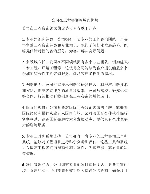 公司在工程咨询领域的优势