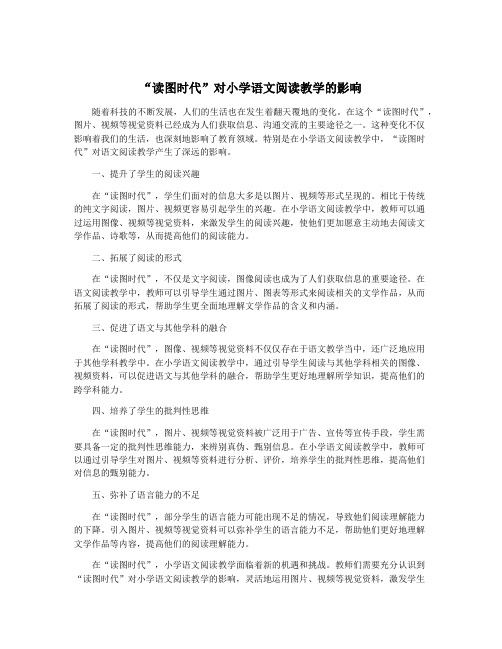 “读图时代”对小学语文阅读教学的影响