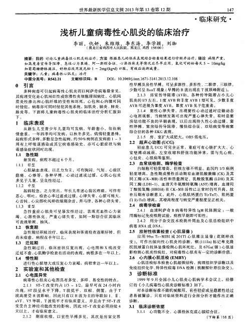 浅析儿童病毒性心肌炎的临床治疗