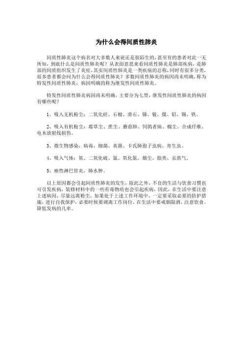 为什么会得间质性肺炎