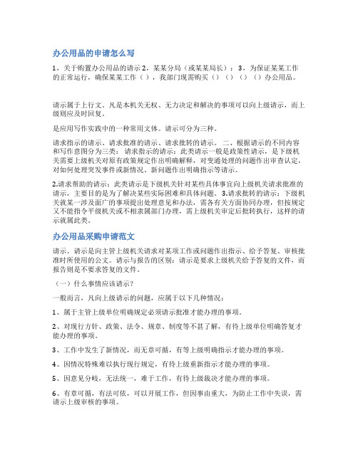 办公用品采购申请书范文