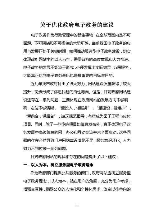 关于优化政府电子政务的建议