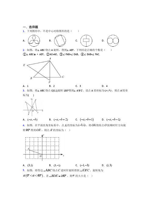 西安铁一中分校九年级数学上册第二十三章《旋转》经典习题