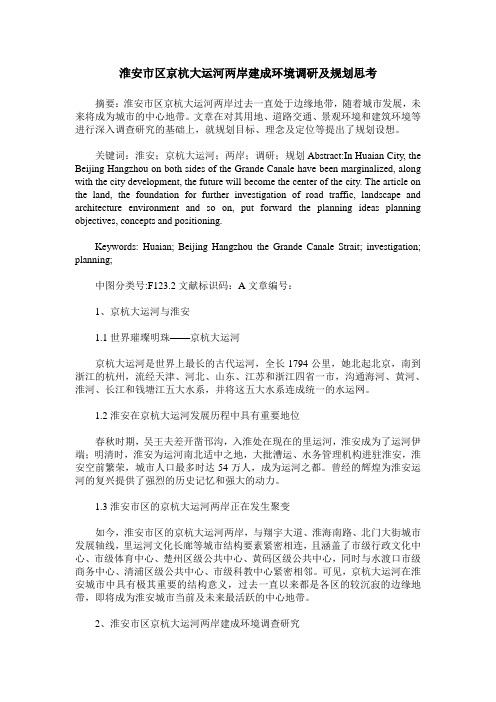 淮安市区京杭大运河两岸建成环境调研及规划思考