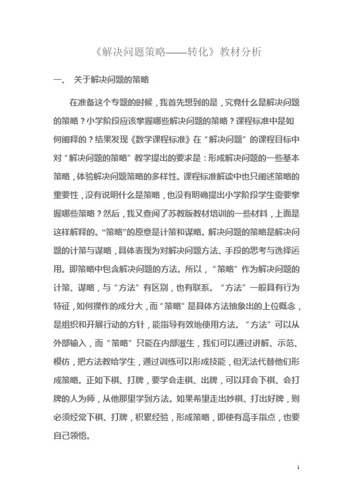 《解决问题策略——转化》教材分析