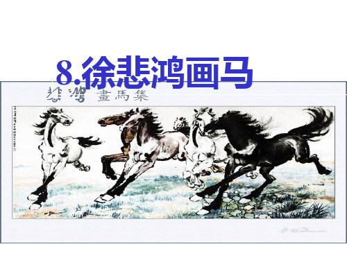 徐悲鸿画马课件