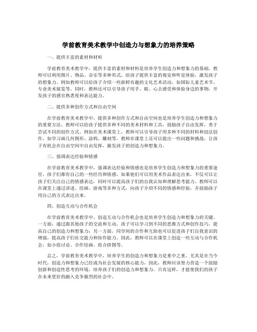 学前教育美术教学中创造力与想象力的培养策略