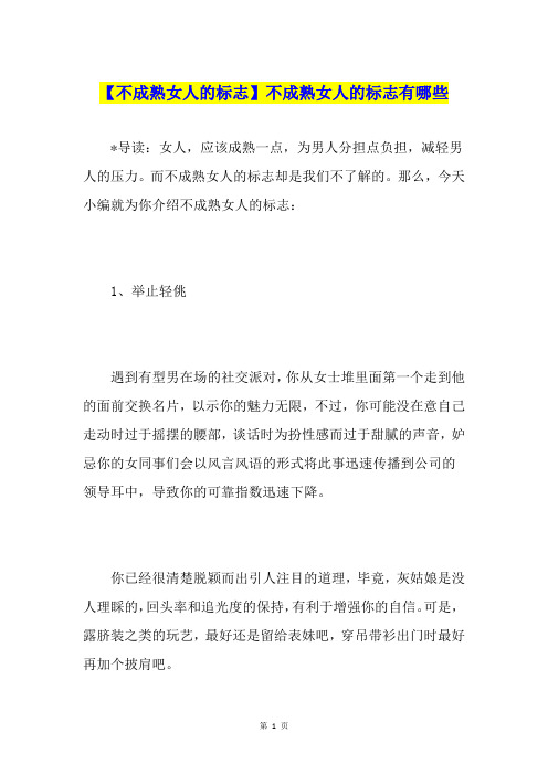 【不成熟女人的标志】不成熟女人的标志有哪些