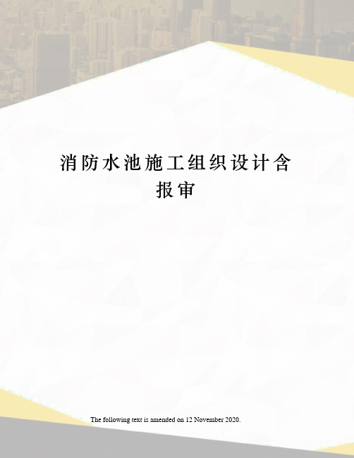 消防水池施工组织设计含报审
