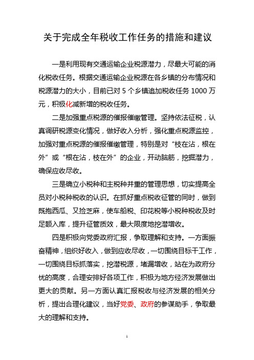 关于完成全年税收工作任务的措施和建议