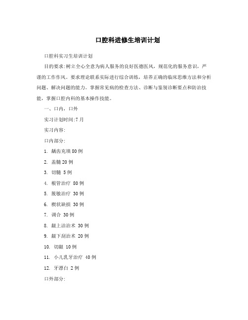 口腔科进修生培训计划