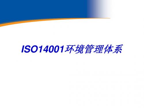 2019年最新-iso14001环境管理体系培训ppt课件-精选文档